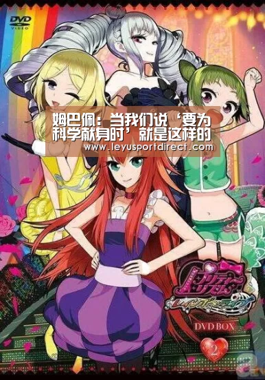 姆巴佩：当我们说‘要为科学献身时’就是这样的‘乐鱼登录’(图1)