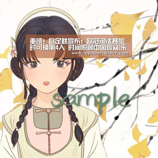 重磅!欧足联宣布:欧冠淘汰赛加时可换第4人 时间照顾中国观众|乐鱼登陆入口(图4) 乐鱼入口
