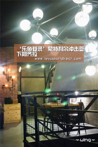 ‘乐鱼登录’蒙特利尔冲击签下阿齐拉(图1) 乐鱼入口