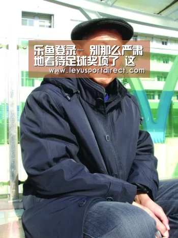 乐鱼登录-
别那么严肃地看待足球奖项了 这是一场人气竞赛(图2) 乐鱼入口