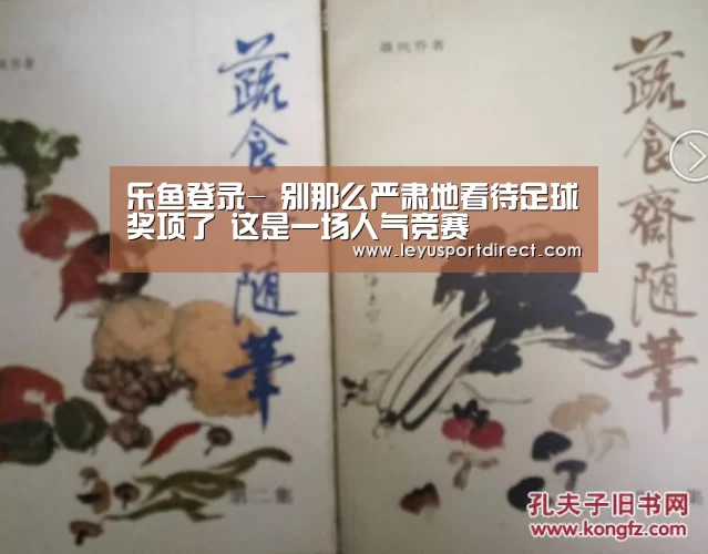 乐鱼登录-
别那么严肃地看待足球奖项了 这是一场人气竞赛(图1) 乐鱼登录