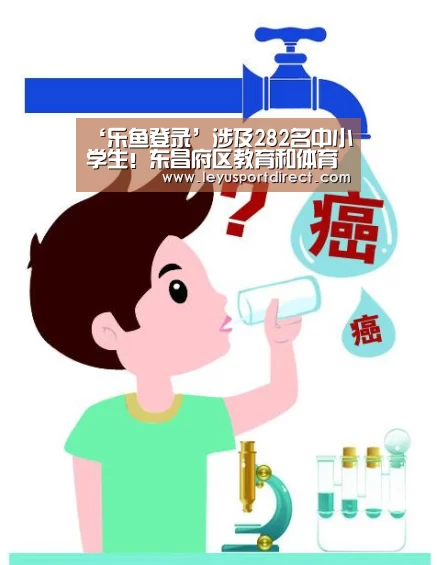‘乐鱼登录’涉及282名中小学生!东昌府区教育和体育局刚刚公示(图4) 乐鱼入口