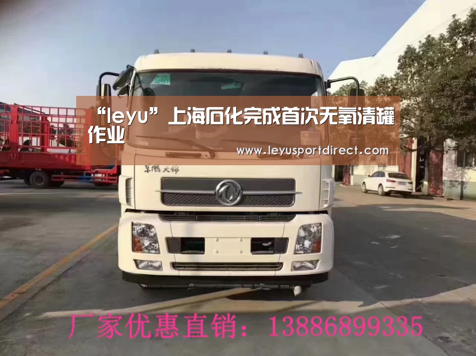 “leyu”上海石化完成首次无氧清罐作业(图2) “leyu”上海石化完成首次无氧清罐作业(图2)