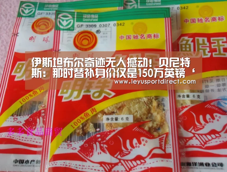 伊斯坦布尔奇迹无人撼动!贝尼特斯:那时替补身价仅是150万英镑‘乐鱼登陆入口’(图3) 乐鱼登陆入口
