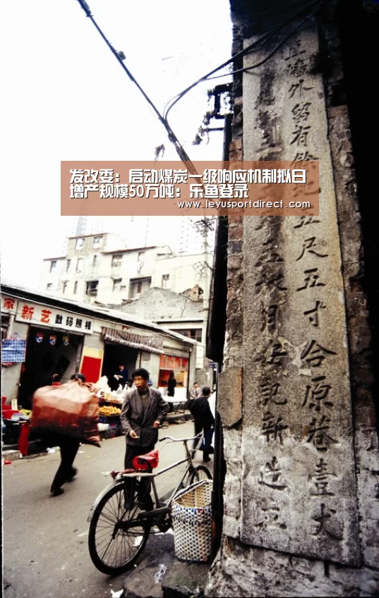 发改委:启动煤炭一级响应机制拟日增产规模50万吨:乐鱼登录(图4) 乐鱼登录