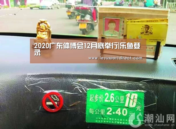 2020广东体博会12月底举行|乐鱼登录(图4) 乐鱼登陆入口